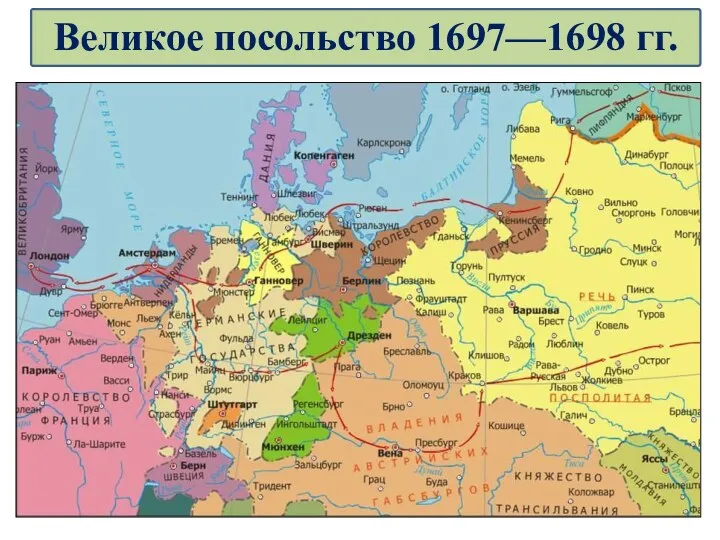 Великое посольство 1697—1698 гг.