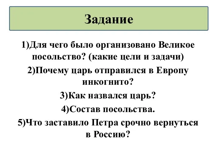 1)Для чего было организовано Великое посольство? (какие цели и задачи)