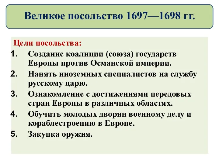 Цели посольства: Создание коалиции (союза) государств Европы против Османской империи.