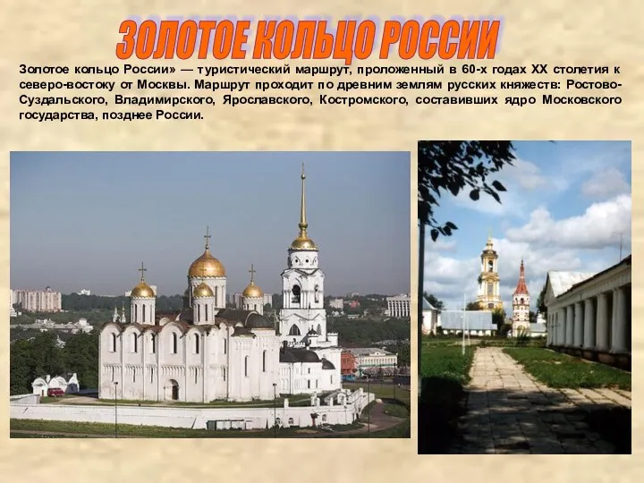 Золотое кольцо России» — туристический маршрут, проложенный в 60-х годах ХХ столетия к