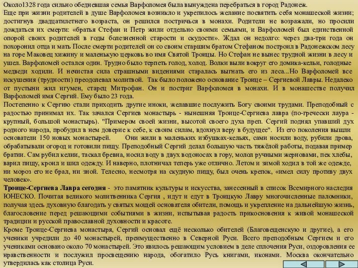 Около1328 года сильно обедневшая семья Варфоломея была вынуждена перебраться в