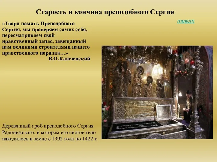 Старость и кончина преподобного Сергия Деревянный гроб преподобного Сергия Радонежского, в котором его