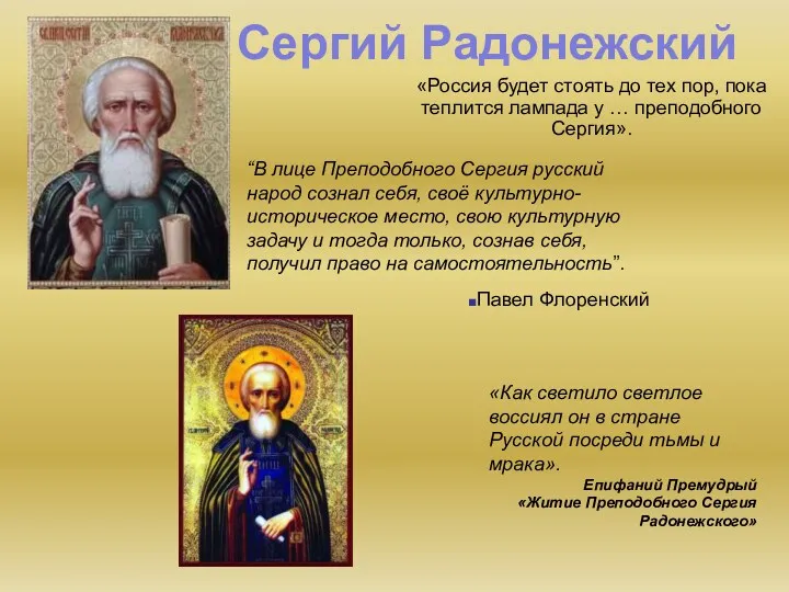 «Россия будет стоять до тех пор, пока теплится лампада у … преподобного Сергия».
