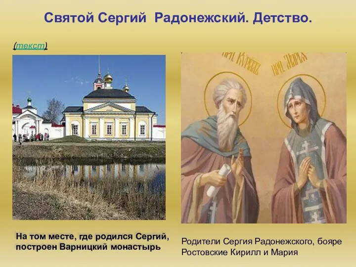 Святой Сергий Радонежский. Детство. На том месте, где родился Сергий, построен Варницкий монастырь