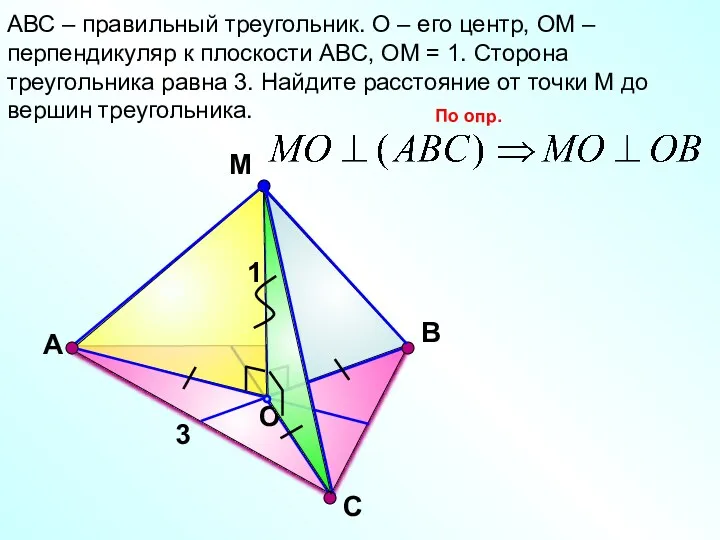 С М O В АВС – правильный треугольник. О –