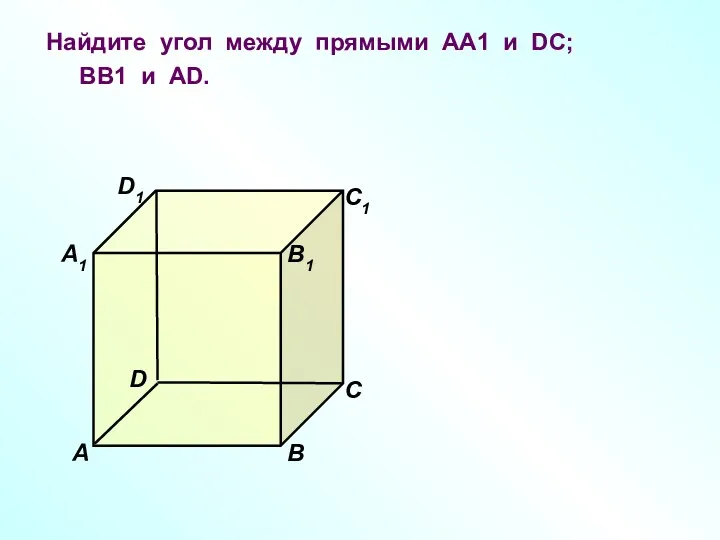 D1 В А1 А D С1 С В1 Найдите угол