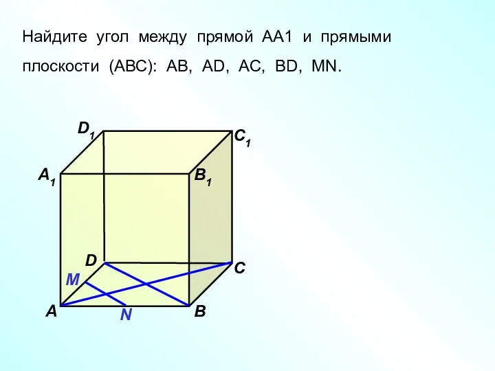 Найдите угол между прямой АА1 и прямыми плоскости (АВС): АВ,