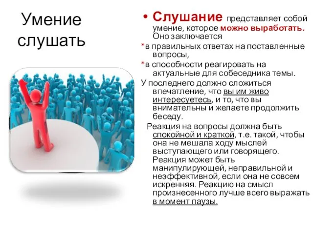 Умение слушать Слушание представляет собой умение, которое можно выработать. Оно