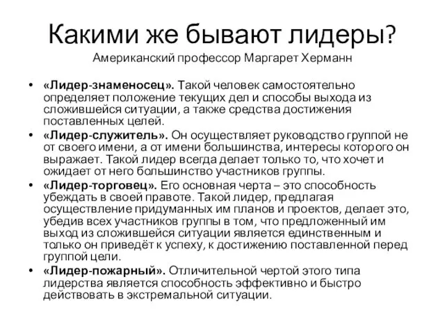 Какими же бывают лидеры? Американский профессор Маргарет Херманн «Лидер-знаменосец». Такой