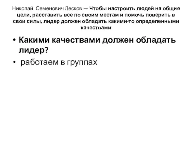 Николай Семенович Лесков — Чтобы настроить людей на общие цели,