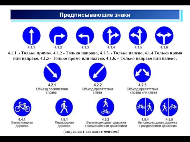 Предписывающие знаки 4.1.1. - Только прямо», 4.1.2 - Только направо,