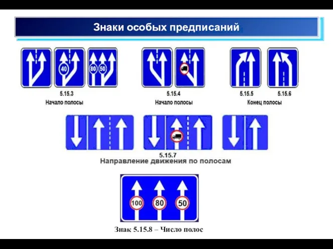 Знаки особых предписаний Знак 5.15.8 – Число полос