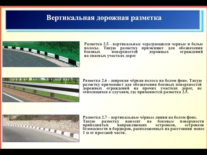 Вертикальная дорожная разметка Разметка 2.5 – вертикальные чередующиеся черные и