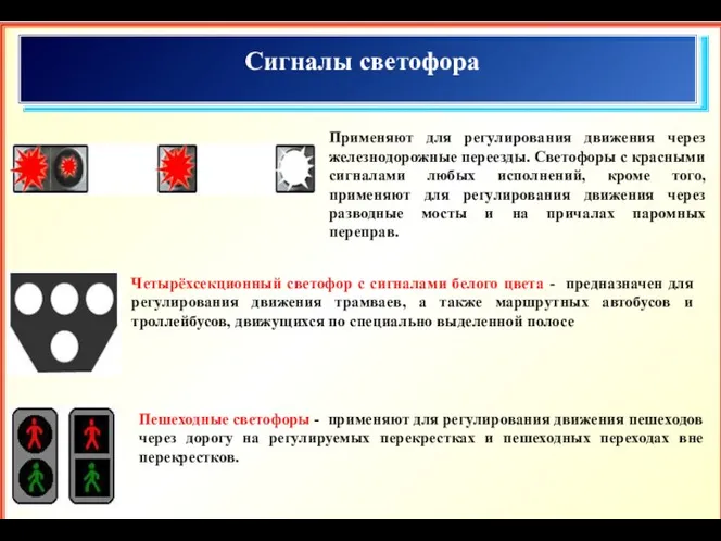 Сигналы светофора Четырёхсекционный светофор с сигналами белого цвета - предназначен