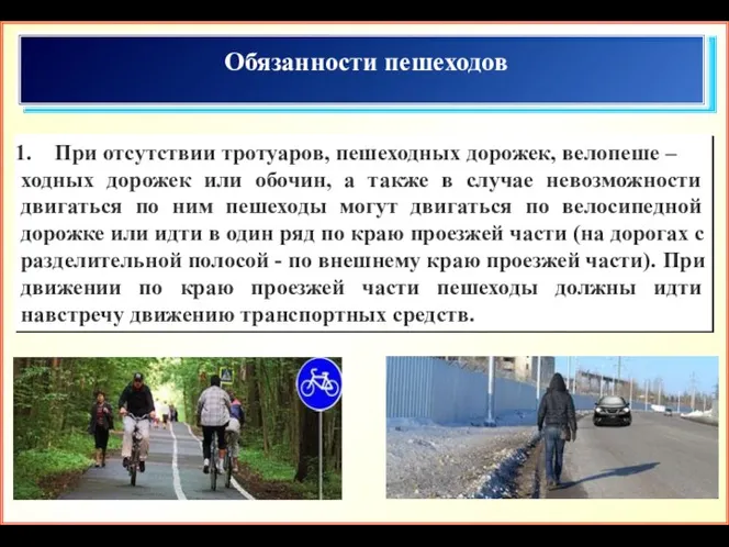 Обязанности пешеходов При отсутствии тротуаров, пешеходных дорожек, велопеше – ходных