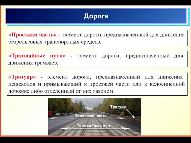 Дорога «Проезжая часть» - элемент дороги, предназначенный для движения безрельсовых