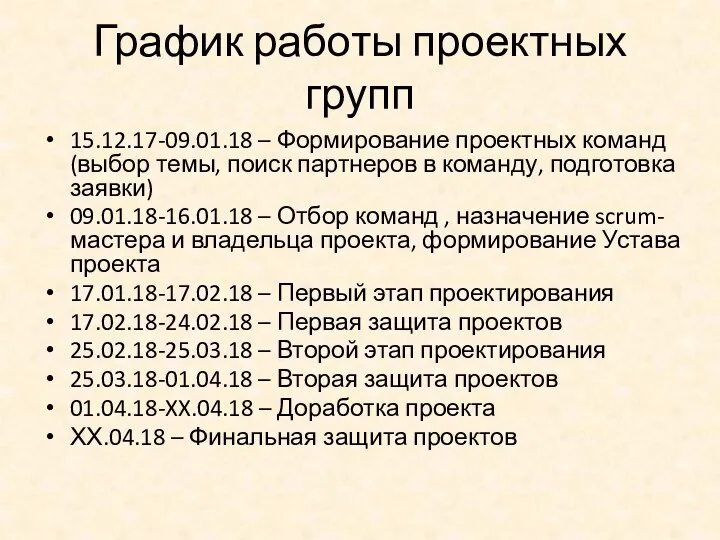 График работы проектных групп 15.12.17-09.01.18 – Формирование проектных команд (выбор