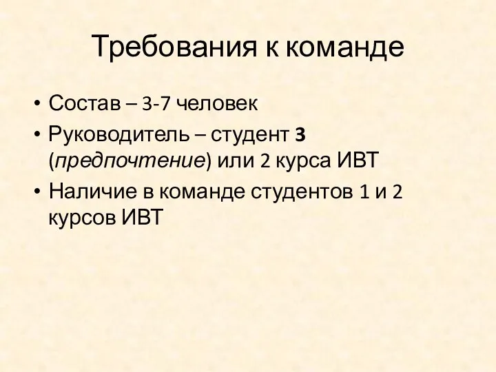 Требования к команде Состав – 3-7 человек Руководитель – студент