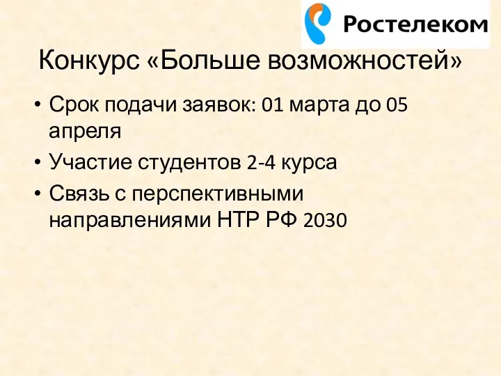 Конкурс «Больше возможностей» Срок подачи заявок: 01 марта до 05