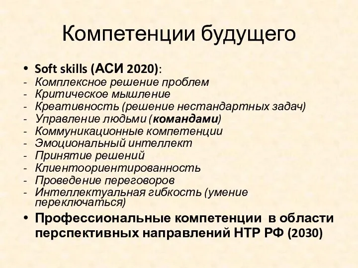 Компетенции будущего Soft skills (АСИ 2020): Комплексное решение проблем Критическое