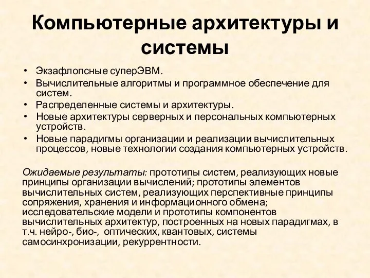 Компьютерные архитектуры и системы Экзафлопсные суперЭВМ. Вычислительные алгоритмы и программное