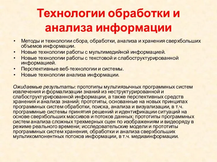 Технологии обработки и анализа информации Методы и технологии сбора, обработки,