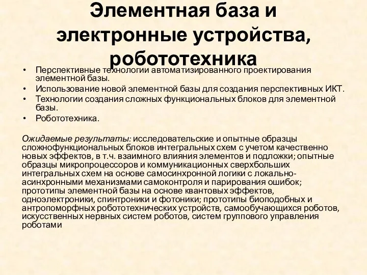 Элементная база и электронные устройства, робототехника Перспективные технологии автоматизированного проектирования