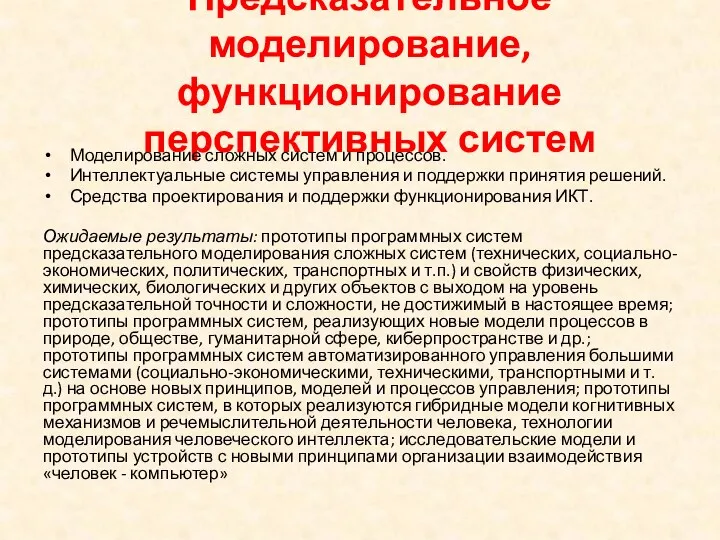 Предсказательное моделирование, функционирование перспективных систем Моделирование сложных систем и процессов.