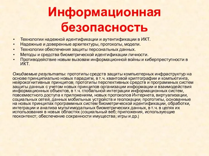 Информационная безопасность Технологии надежной идентификации и аутентификации в ИКТ. Надежные