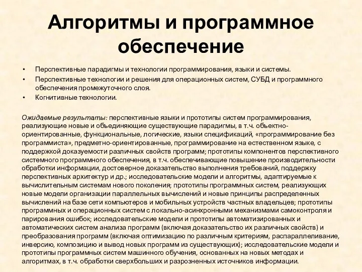 Алгоритмы и программное обеспечение Перспективные парадигмы и технологии программирования, языки