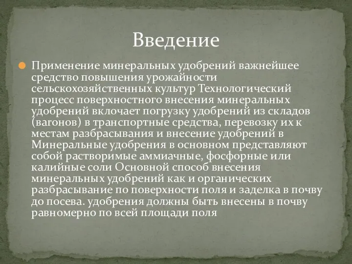 Применение минеральных удобрений важнейшее средство повышения урожайности сельскохозяйственных культур Технологический