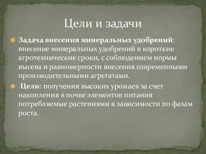 Задача внесения минеральных удобрений: внесение минеральных удобрений в короткие агротехнические