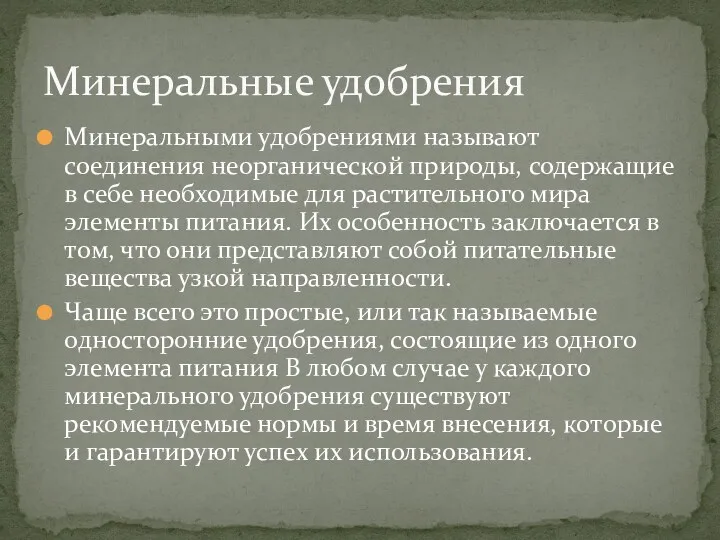 Минеральными удобрениями называют соединения неорганической природы, содержащие в себе необходимые