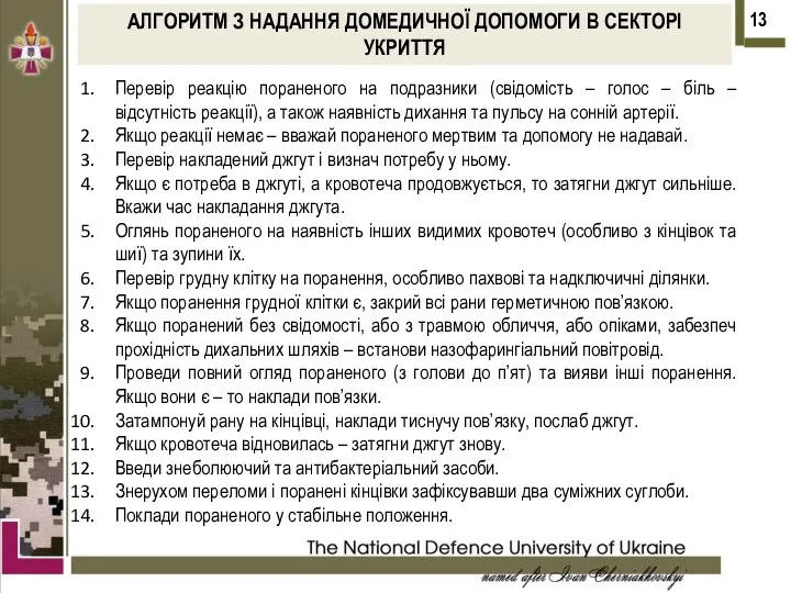 Перевір реакцію пораненого на подразники (свідомість – голос – біль