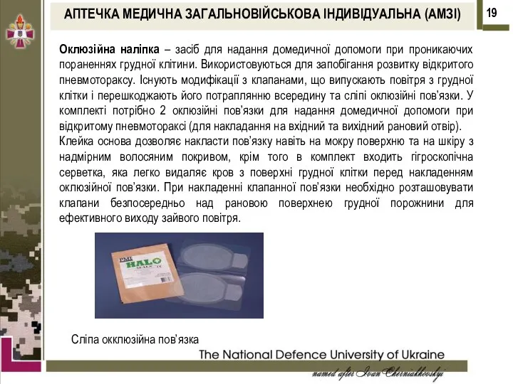 АПТЕЧКА МЕДИЧНА ЗАГАЛЬНОВІЙСЬКОВА ІНДИВІДУАЛЬНА (АМЗІ) Оклюзійна наліпка – засіб для