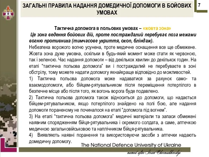 Тактична допомога в польових умовах – «жовта зона» Це зона