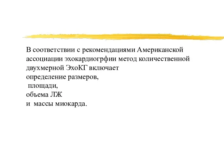 В соответствии с рекомендациями Американской ассоциации эхокардиогрфии метод количественной двухмерной