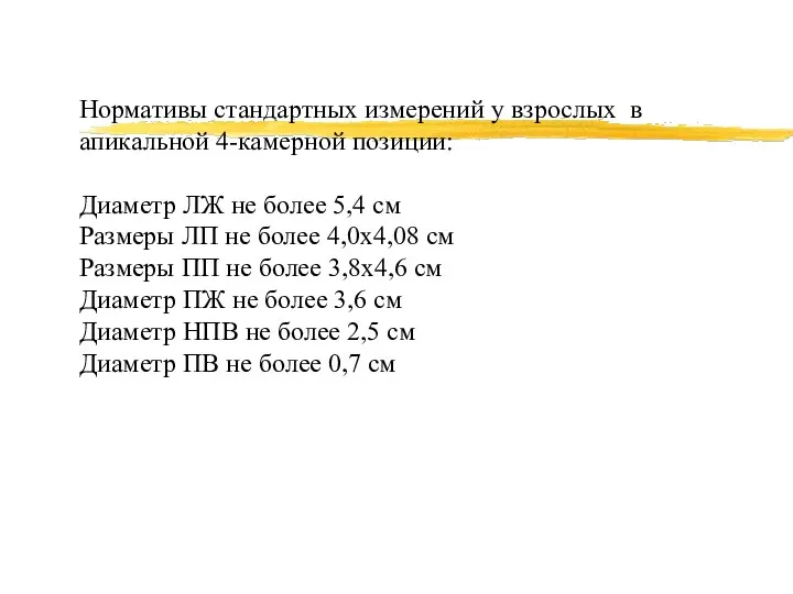 Нормативы стандартных измерений у взрослых в апикальной 4-камерной позиции: Диаметр