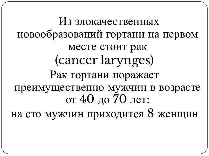 Из злокачественных новообразований гортани на первом месте стоит рак (cancer