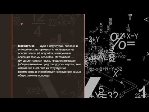 ◤ Математика — наука о структурах, порядке и отношениях, исторически
