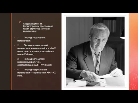 Академиком А. Н. Колмогоровым предложена такая структура истории математики: ◤