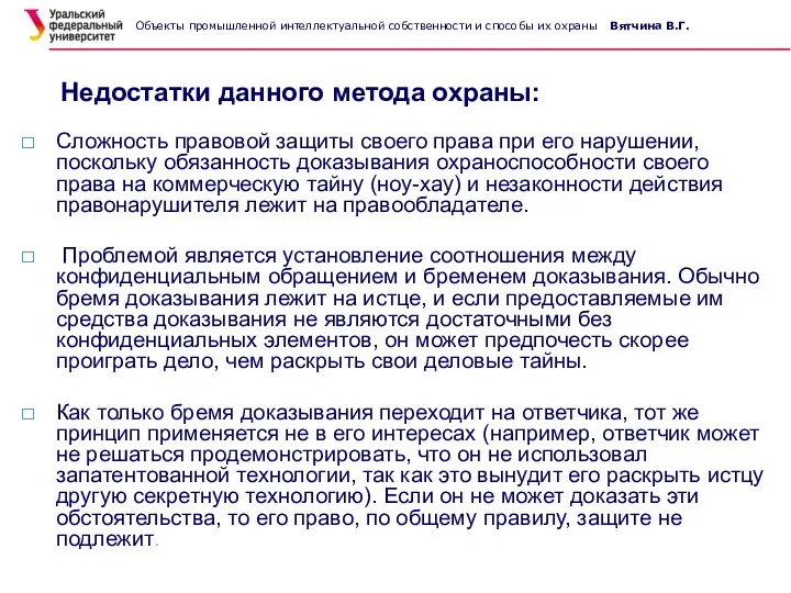 Недостатки данного метода охраны: Сложность правовой защиты своего права при