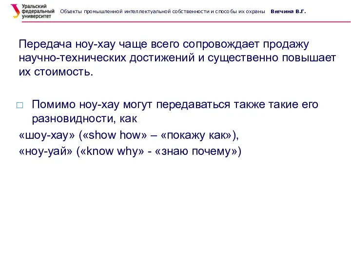 Передача ноу-хау чаще всего сопровождает продажу научно-технических достижений и существенно