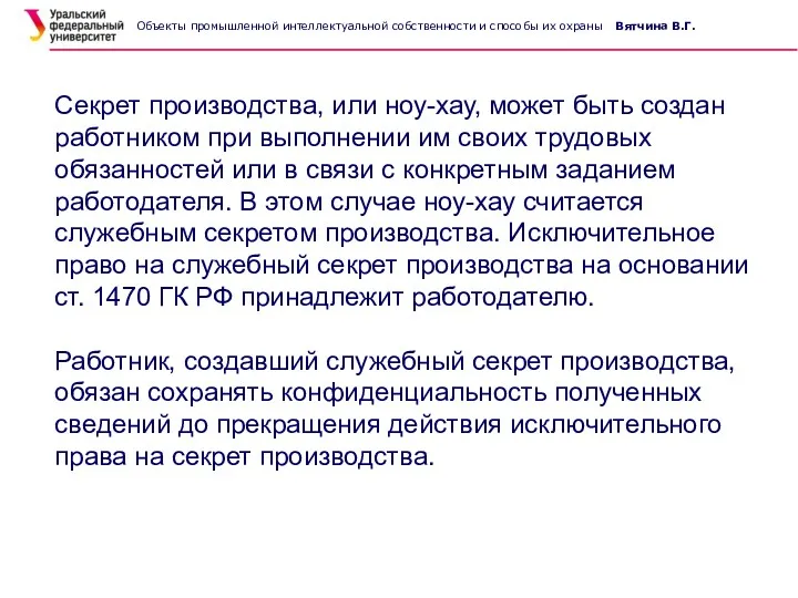 Секрет производства, или ноу-хау, может быть создан работником при выполнении