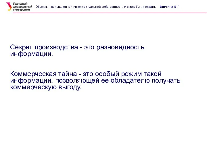 Секрет производства - это разновидность информации. Коммерческая тайна - это