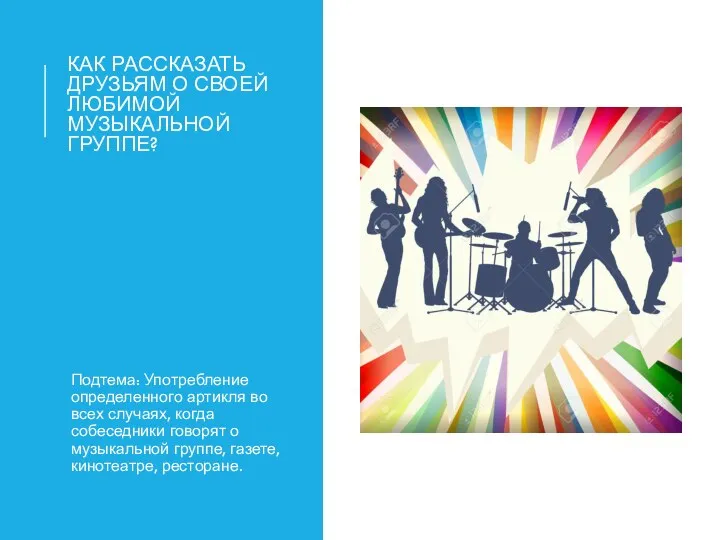 КАК РАССКАЗАТЬ ДРУЗЬЯМ О СВОЕЙ ЛЮБИМОЙ МУЗЫКАЛЬНОЙ ГРУППЕ? Подтема: Употребление