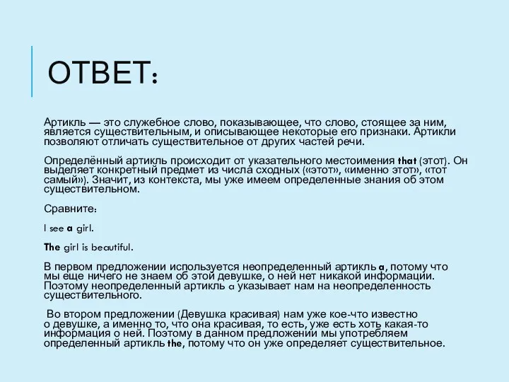 ОТВЕТ: Артикль — это служебное слово, показывающее, что слово, стоящее