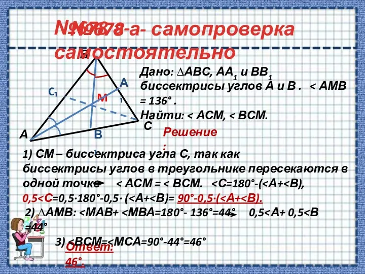 №678 а- самопроверка Дано: ∆АВС, АА1 и ВВ1 биссектрисы углов А и В