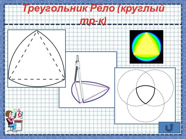 Треугольник Рёло (круглый тр-к)