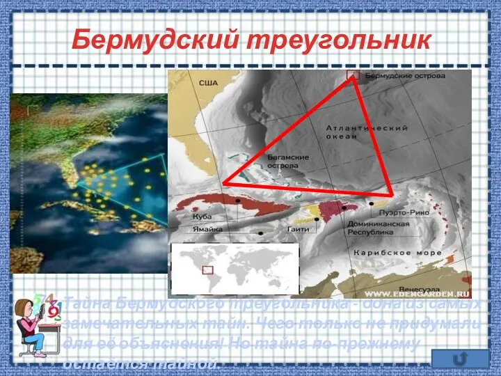 Бермудский треугольник Тайна Бермудского треугольника - одна из самых замечательных